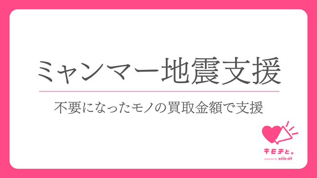 【ミャンマー地震緊急支援】ブックオフと国連UNHCR協会が連携　不要な本・CD・DVDなどで被災地を支援する取り組みを開始
