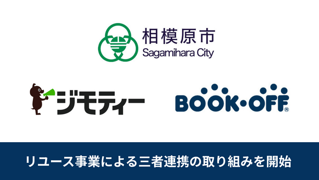 【国境を超えて必要とする人へと循環し”すてない社会”を実現】相模原市・ジモティー・ブックオフのリユース三者連携を開始