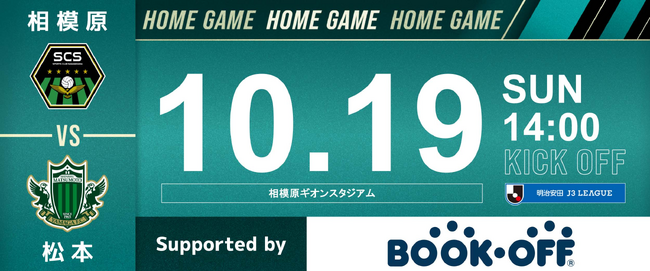 【サッカー選手もリユースしています】サポーターの皆さまにも身近なリユースで相模原の循環型社会貢献へ。10月19日（日）SC相模原戦にて冠試合実施