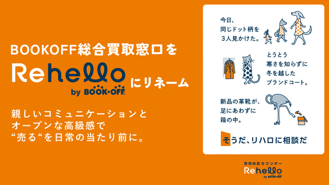【そうだ、リハロに相談だ】BOOKOFF総合買取窓口を「Rehello」にリネーム。モノを売ることに慣れていない方へリユースのきっかけと安心を提供