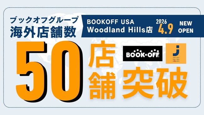 プレスリリース「【海外50店舗突破】エンタメとユーズドインジャパンで各国のニーズに合わせた展開・出店を加速し2033年に200店舗へ」のイメージ画像