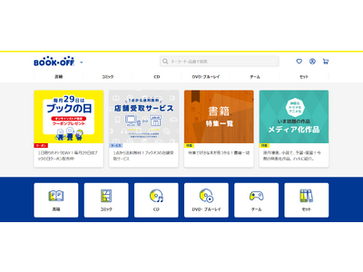 インターネット通販サイト「ブックオフオンライン」が「ブックオフ公式オンラインストア」としてリニューアル～リニューアル記念キャンペーンを11/3（金）より実施～