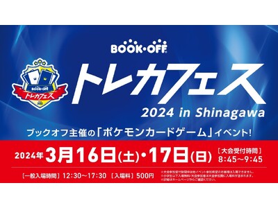 初心者から上級者まで、みんなが一日中楽しめるポケモンカードゲームイベント『ブックオフトレカフェス 202...