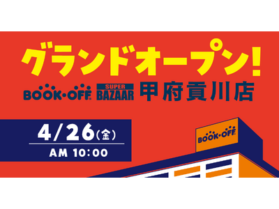 【約1,000坪で山梨県に初出店】大型総合リユースショップ「BOOKOFF SUPER BAZAAR 甲...