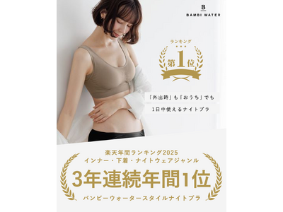 「楽天年間ランキング2025」にて3年連続年間1位を受賞！『BAMBI WATER スタイルナイトブラ』