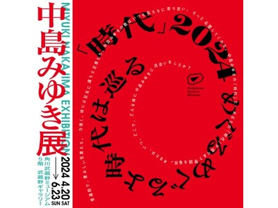 アーティスト・中島みゆき 初となる大規模展覧会『中島みゆき展 「時代」2024 めぐるめぐるよ時代は巡る...