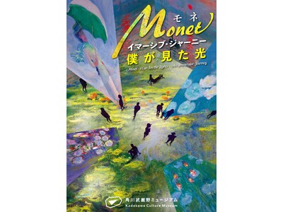 光のアーティスト、モネの見た景色に没入する『モネ　イマーシブ・ジャーニー　僕が見た光』を角川武蔵野ミュー...