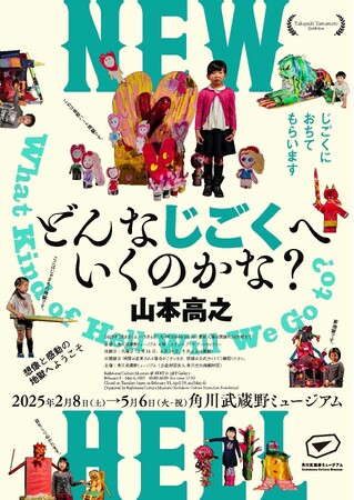 プレスリリース「【じごくにおちてもらいます】現代美術家・山本高之が、子どもたちの想像力とともにユニークな地獄をつくる『山本高之「どんなじごくへいくのかな」展』を2月8日より開催」のイメージ画像