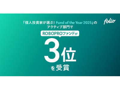 「個人投資家が選ぶ！ Fund of the Year 2025」のアクティブ部門で、「ROBOPROファンド」が第3位を受賞