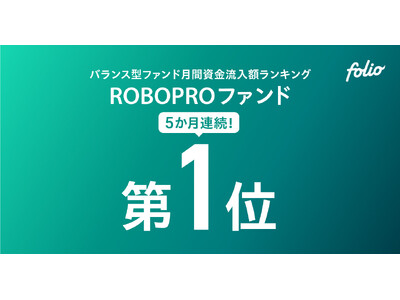 バランス型ファンド（単位型／限定追加型除く）月間資金流入額ランキング 「ROBOPROファンド」が5か月連続で第1位を獲得（2025年6月以降、5か月連続）