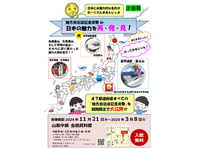 山梨中銀金融資料館において企画展「地方自治法記念貨幣 de 日本の魅力を再・発・見！」を開催します