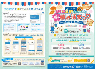 新生活応援！キャンペーン（第2弾）「春の積み活まつり」の実施について