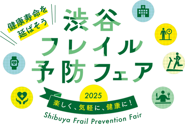 「渋谷フレイル予防フェア2025」を開催