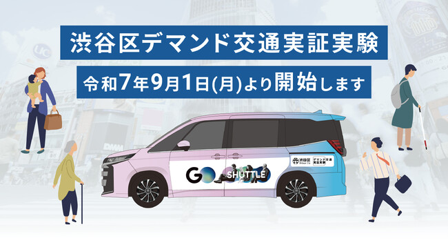 『GOシャトル』を活用した渋谷区デマンド交通実証実験を9月1日（月）より開始します