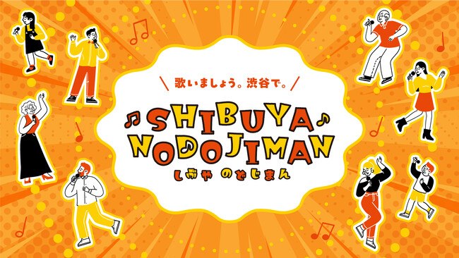 世代をつなぐ新イベント「SHIBUYA NODOJIMAN」を初開催