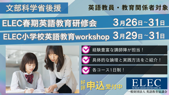 【文部科学省後援】ELEC春期英語教育研修会 3/26-31・ELEC小学校英語教育workshop 3/29-31開催　申込受付中！