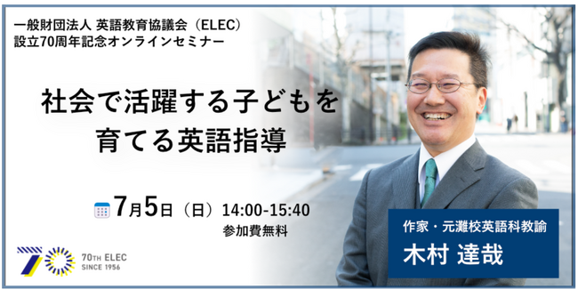 申込受付中】ELEC設立70周年記念 作家・元灘校教諭 木村達哉先生による