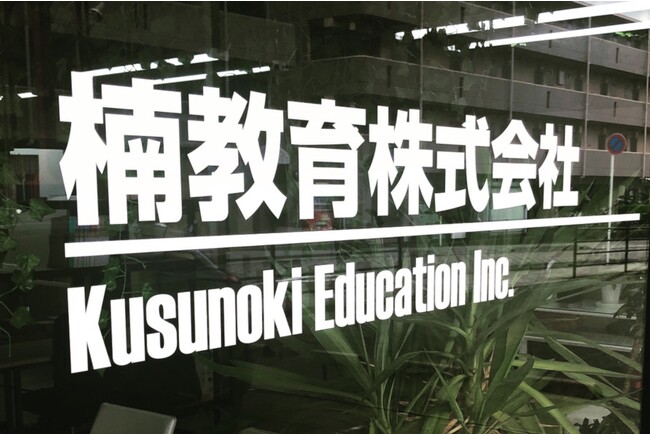 学習塾事業最大のボトルネック、講師不足を解決する『楠教育のEDUCANE』6月12日一般提供をスタート！