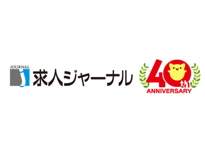 株式会社求人ジャーナル、設立40周年を機に自社求人サイト「求人ジャーナルネット」と転職イベント「転職プラザ」を強化