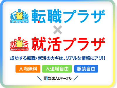 求人ジャーナル主催「転職プラザ×就活プラザ」新潟・山梨で9月5日に同日開催