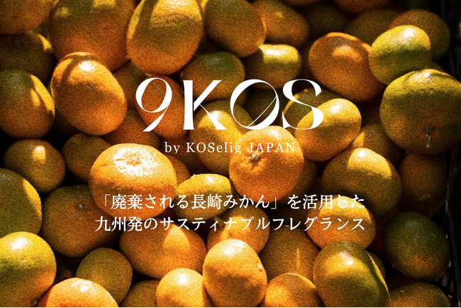 九州発のサスティナブルフレグランス『9KOS』から「廃棄される長崎みかん」を活用した商品を販売します