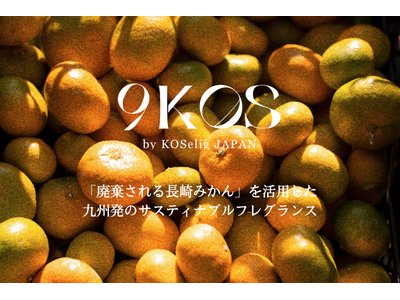 九州発のサスティナブルフレグランス『9KOS』から「廃棄される長崎みかん」を活用した商品を販売します