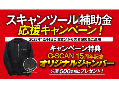 スキャンツール補助金応援キャンペーン 2023年12月4日からスタート