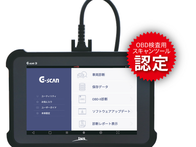 「G-scan ３」がOBD検査用スキャンツールとして型式認定されました。「G-SCAN Z」「G-SCAN Z Tab※OBDモデル含む」に続く３機種目の認定です。