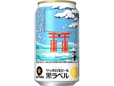 サッポロ生ビール黒ラベル「世界文化遺産を有する島・宮島の冬缶」発売！