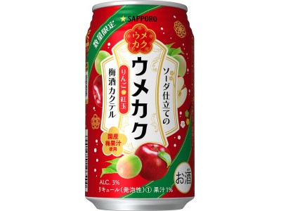 「サッポロ ウメカク ソーダ仕立ての梅酒カクテル りんご＜紅玉＞」限定発売～ウメカクから冬にぴったりの“りんご＜紅玉＞”味が登場～