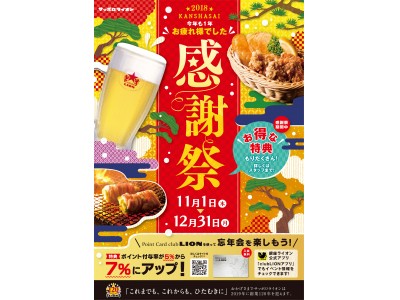 今年も１年お疲れ様でした！幹事様に朗報！　サッポロライオンチェーンの感謝祭　club LION CARD５％→７％ へ ポイントアップ