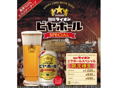 現存する日本最古のビヤホールをイメージしたビール銀座ライオンビヤホールスペシャル＜樽生＞12月1日より数量限定販売開始 全国の銀座ライオンにて