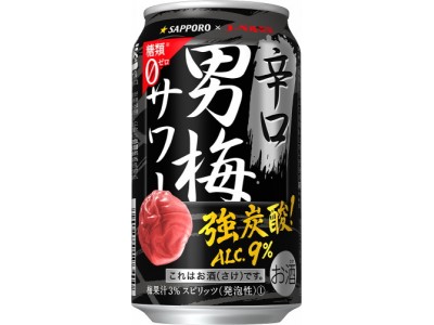 「サッポロ 辛口男梅サワー」通年発売～好評につき、アルコール分9%の辛口男梅サワーが通年販売に！～