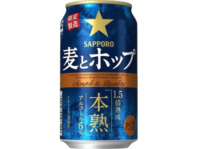 「サッポロ　麦とホップ 本熟」数量限定発売