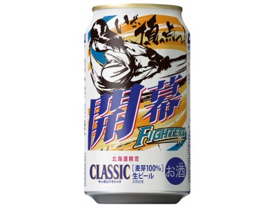 「サッポロ　クラシック ファイターズ開幕缶２０１９」北海道限定販売