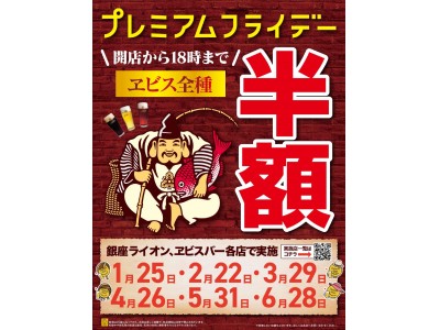 2019年もやります！大好評プレミアムフライデー企画！開店から18時まで「ヱビス生ビール各種」半額