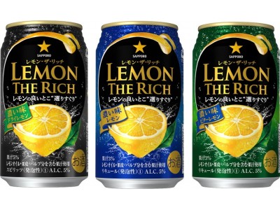 サッポロ　レモン・ザ・リッチ新発売～レモンの良いところを“選りすぐった”リッチなレモンサワー登場～