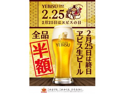 2月25日は「ヱビスの日」樽生ヱビスビール全品 終日半額！銀座ライオン