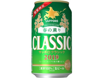 「サッポロ　クラシック 春の薫り」北海道限定で発売