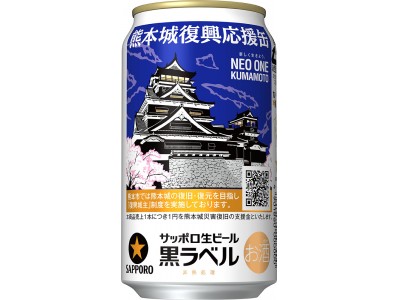 サッポロ生ビール黒ラベル「熊本城復興応援缶」発売