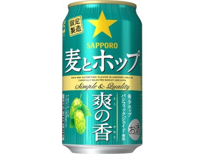 「サッポロ 麦とホップ 爽の香(そうのかおり)」数量限定発売