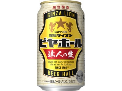 「サッポロ 銀座ライオンビヤホール 達人の生」限定発売