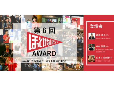 ほっとけないどう「第6回ほっとけないAWARD」開催決定