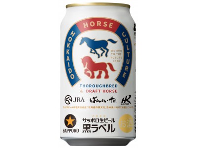 「サッポロ生ビール黒ラベル　北海道ミライ競馬缶」を北海道で数量限定発売
