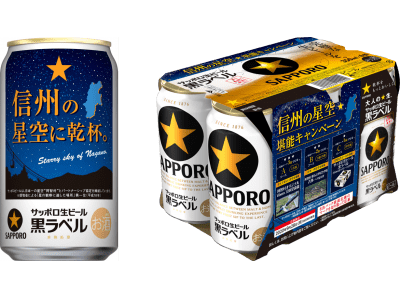 サッポロ生ビール黒ラベル「信州の星空缶」限定発売