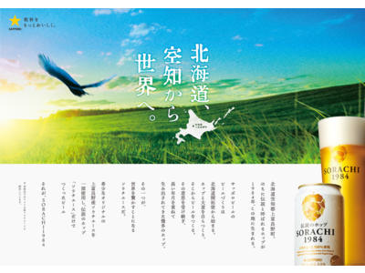 「サッポロ　ＳＯＲＡＣＨＩ１９８４」リニューアル発売