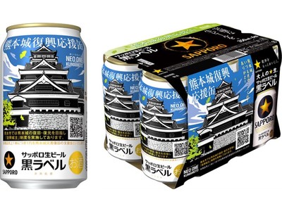 サッポロ生ビール黒ラベル「熊本城復興応援缶」発売