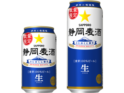 地元静岡工場でつくられた静岡県限定ビール「静岡麦酒(しずおかばくしゅ)」缶 数量限定発売