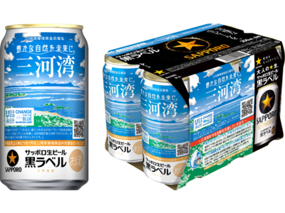 サッポロ生ビール黒ラベル「三河湾環境保全応援」缶 数量限定発売