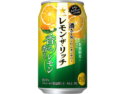 「サッポロ レモン・ザ・リッチ 香る香るレモン」数量限定発売